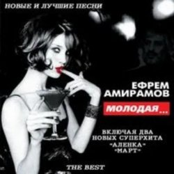 Обкладинка Ефрем Амирамов - Аленка