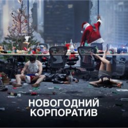 Обкладинка АлексЧ - Что было на корпоративе
