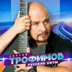 Обкладинка Сергей Трофимов - Снегири