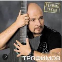 Обкладинка Сергей Трофимов - Город Сочи