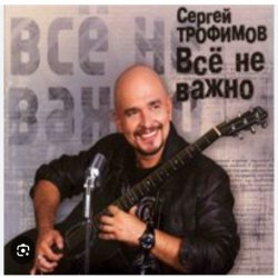 Обкладинка Сергей Трофимов - Ветерок