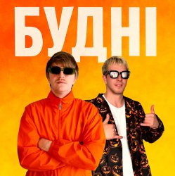 Обкладинка YOXDEN & Gario Nells - БУДНІ
