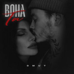 Обкладинка Omut - Вона Та