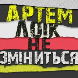 Обкладинка Артем Лоік - Не зміниться