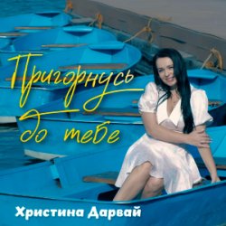 Обкладинка Христина Дарвай - Пригорнусь до тебе