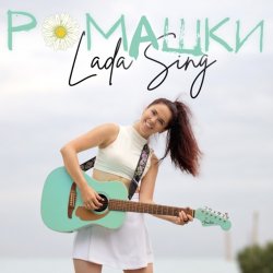 Обкладинка Lada Sing - Ромашки