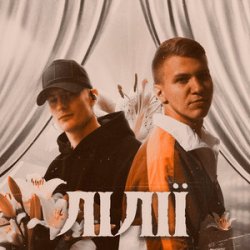 Обкладинка XSERGO & KRABIK - Лілії