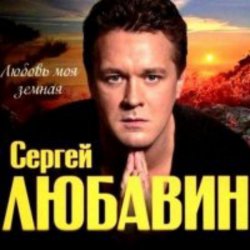 Обкладинка Сергей Любавин - Здравствуй невеста