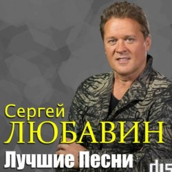 Обкладинка Сергей Любавин - Чужая любовь