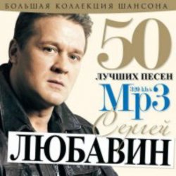 Обкладинка Сергей Любавин - Первоходка