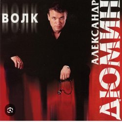 Обкладинка Александр Дюмин - Волчица