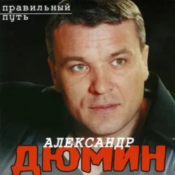 Обкладинка Александр Дюмин - Старый паровоз
