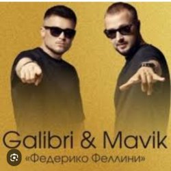 Обкладинка Galibri & Mavik - Федерико Феллини