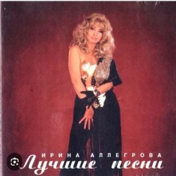 Обкладинка Ирина Аллегрова - Целуй меня