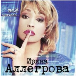 Обкладинка Ирина Аллегрова - Любовница