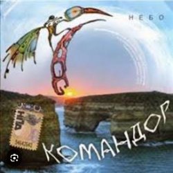 Обкладинка группа Командор - Ночь