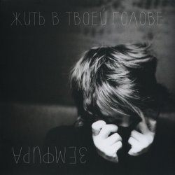 Обкладинка Земфира - Жить в твоей голове