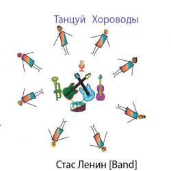 Обкладинка Стас Ленин - Dance Roundelay