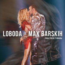 Обкладинка Max Barskih & Loboda - Твои глаза туманы