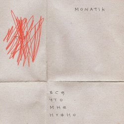 Обкладинка MONATIK - Всё, что мне нужно (Из кф Секс і нічого особистого)