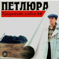 Обкладинка Петлюра ( Ю.Барабаш) - Пацаны