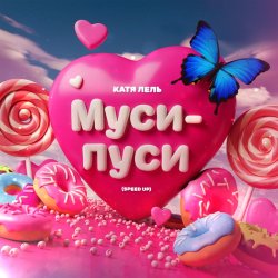 Обкладинка Катя Лель - Муси - пуси