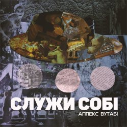 Обкладинка Аппекс та Вутабі - Стріла в2