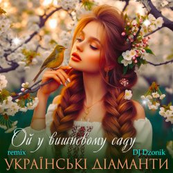 Обкладинка Ансамбль "Чарівна" - Ой, у вишневому садочку