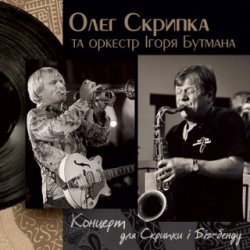 Обкладинка Олег Скрипка и оркестр Игоря Бутмана - Fever