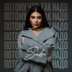 Обкладинка Sabi - Потому что так надо
