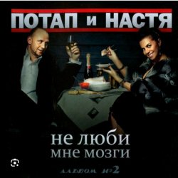 Обкладинка Потап и Настя Каменских - Не люби мне мозги