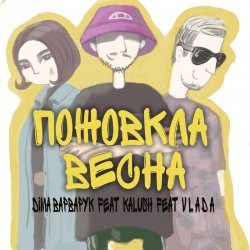 Обкладинка Діма Варварук, KALUSH, Vlada - Пожовкла весна