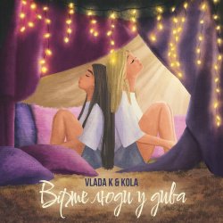 Обкладинка VLADA K - Вірте люди у дива