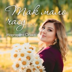 Обкладинка Маргарита Осика - Так мало часу