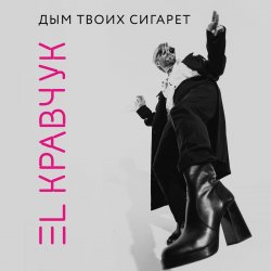 Обкладинка El Кравчук - Дым твоих сигарет