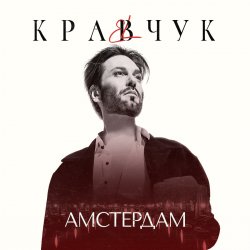 Обкладинка El Кравчук - Амстердам