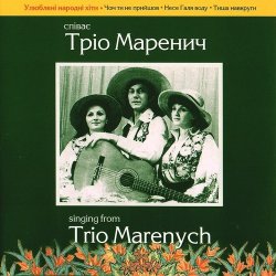 Обкладинка Тріо Маренич - Чом ти не прийшов