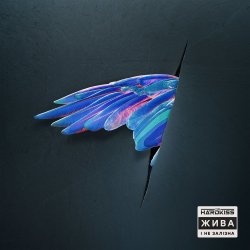 Обкладинка The HARDKISS - Жива