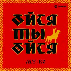 Обкладинка MY-RO - Ойся ты ойся