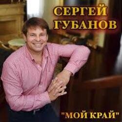 Обкладинка Сергей Губанов - Ойся ты ойся