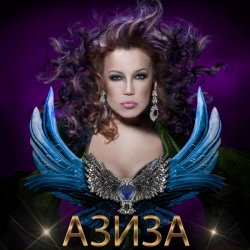 Обкладинка Азиза - Ойся, ты ойся