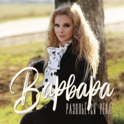 Обкладинка Варвара - Ойся, Ты Ойся