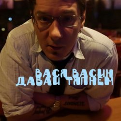 Обкладинка Вася Васин & Отчий Край - Ойся ты ойся