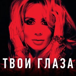 Обкладинка Loboda - Твои глаза