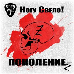 Обкладинка Ногу Свело! - Поколение z