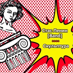 Обкладинка Стас Ленин - Нить