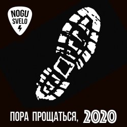 Обкладинка Ногу Свело! - Пора прощаться