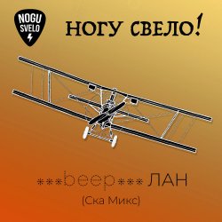 Обкладинка Ногу Свело! - beep ЛАН