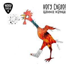 Обкладинка Ногу Свело! - Цыплёнок жареный