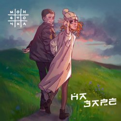 Обкладинка Монеточка - На заре